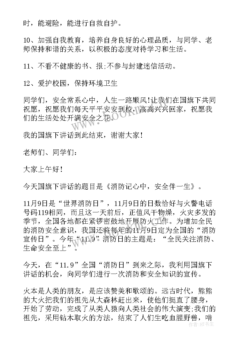 2023年校园安全国旗下的讲话演讲稿 国旗下演讲稿安全(实用10篇)