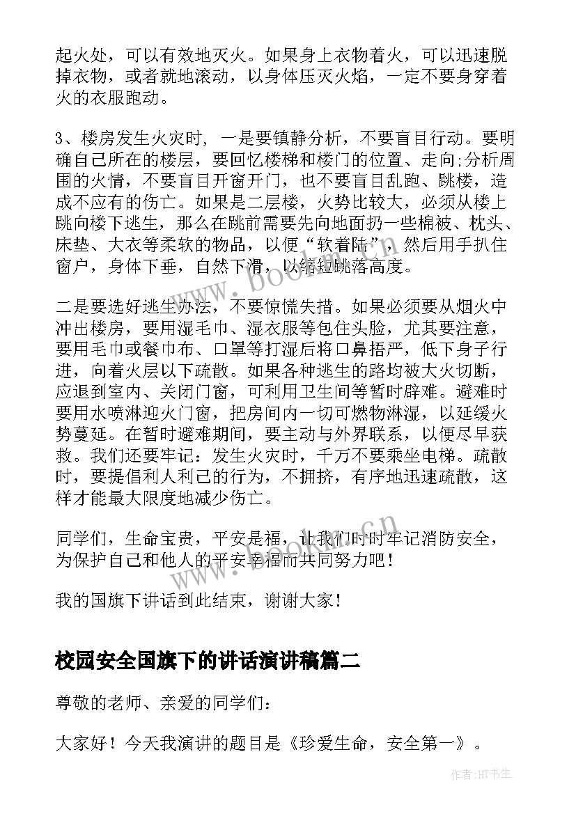 2023年校园安全国旗下的讲话演讲稿 国旗下演讲稿安全(实用10篇)