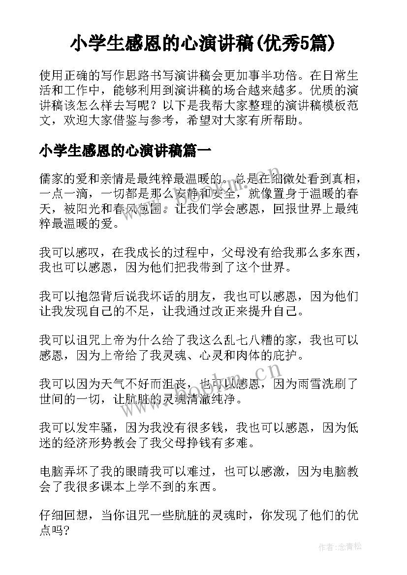 小学生感恩的心演讲稿(优秀5篇)