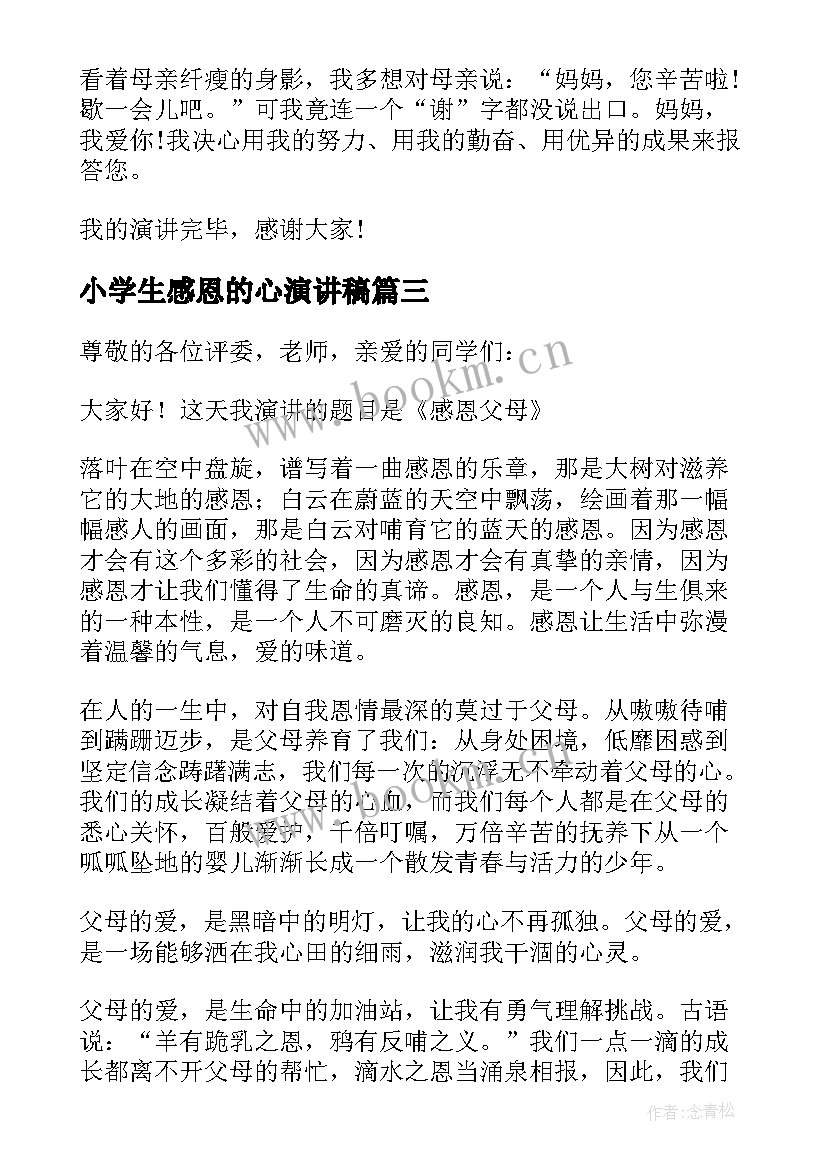 小学生感恩的心演讲稿(优秀5篇)