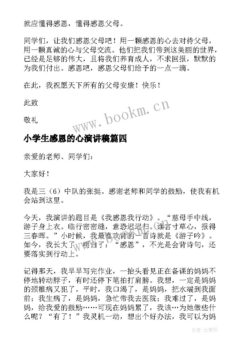 小学生感恩的心演讲稿(优秀5篇)