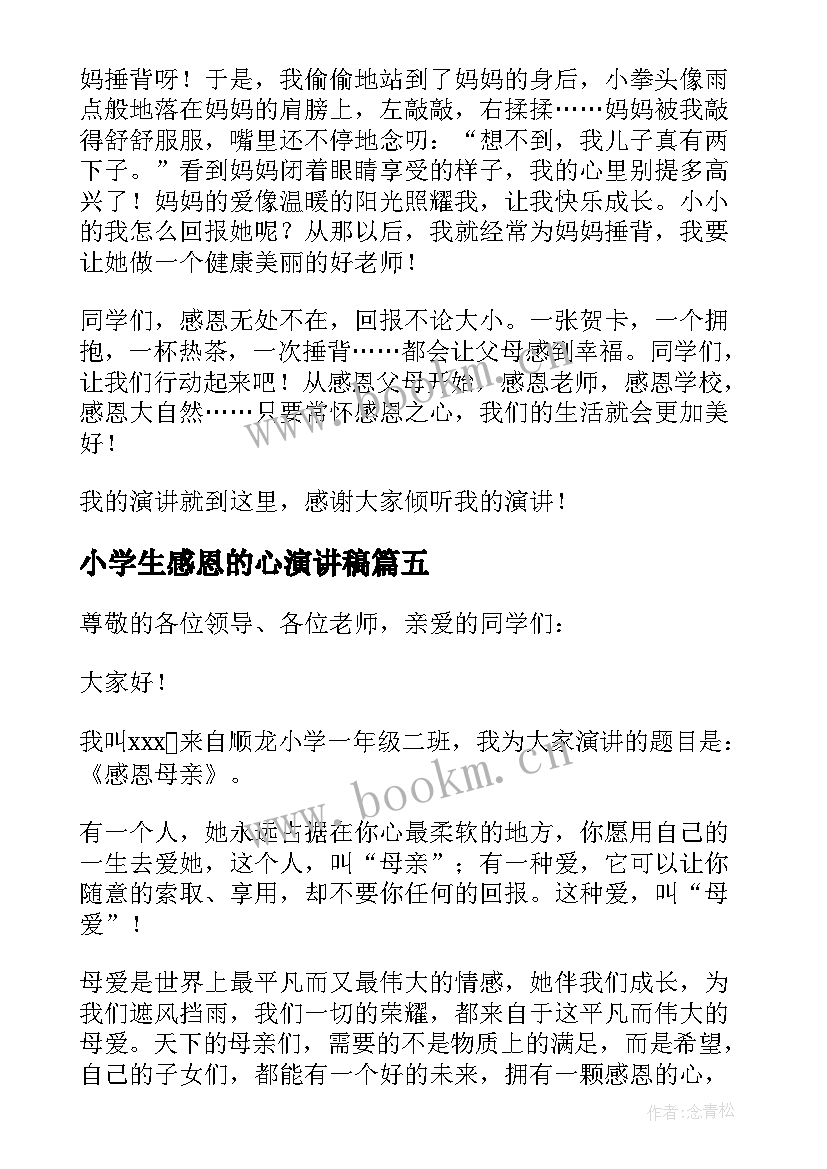 小学生感恩的心演讲稿(优秀5篇)