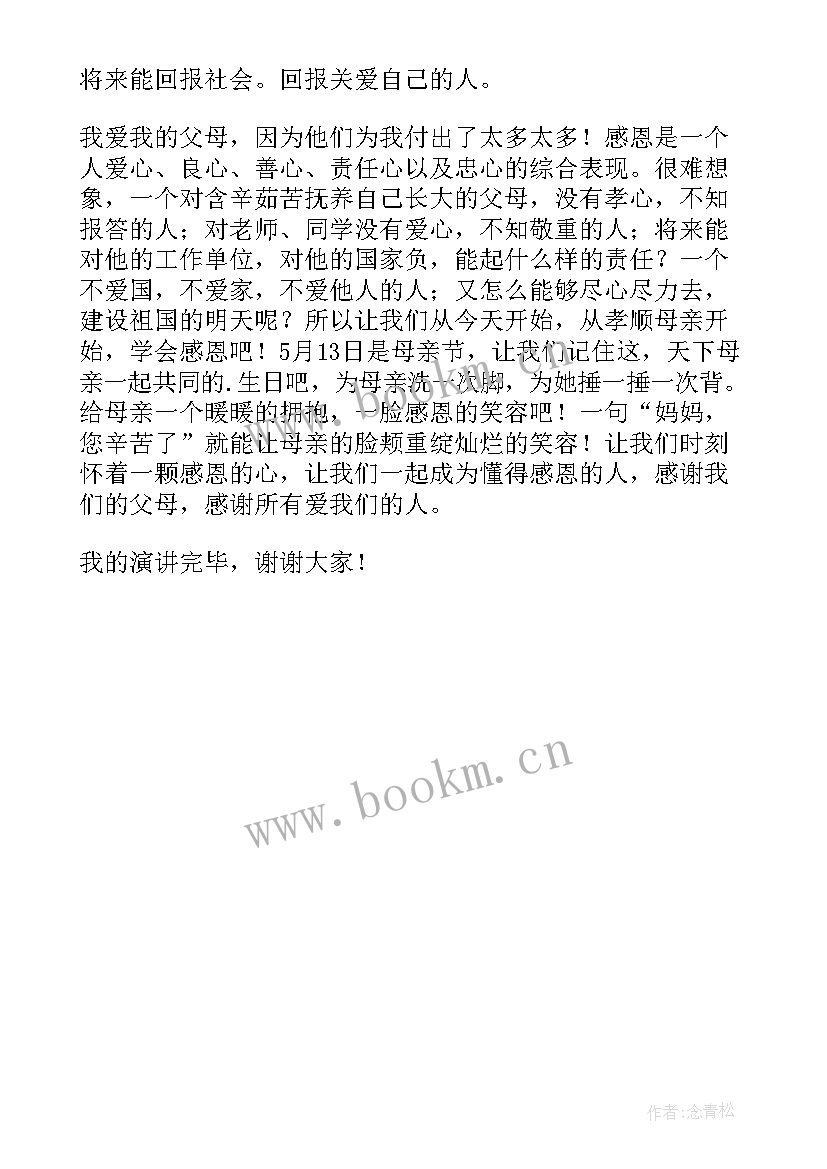 小学生感恩的心演讲稿(优秀5篇)