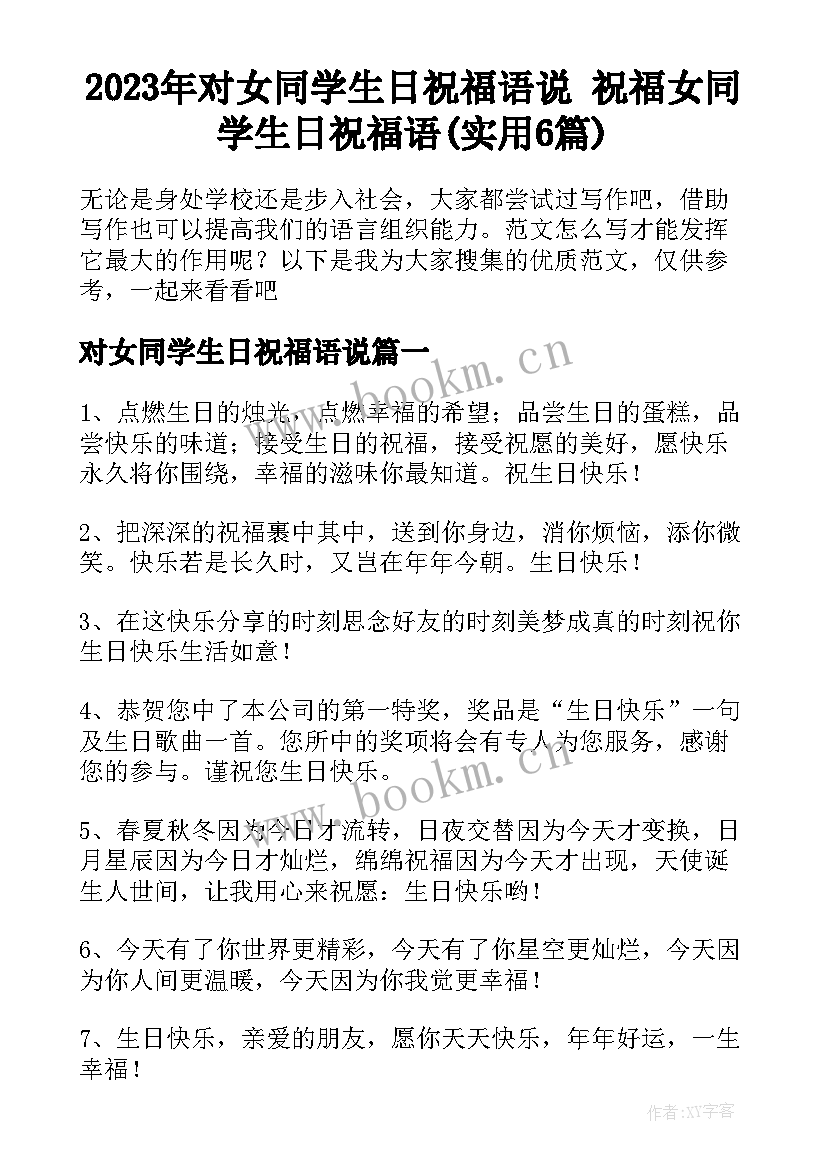 2023年对女同学生日祝福语说 祝福女同学生日祝福语(实用6篇)