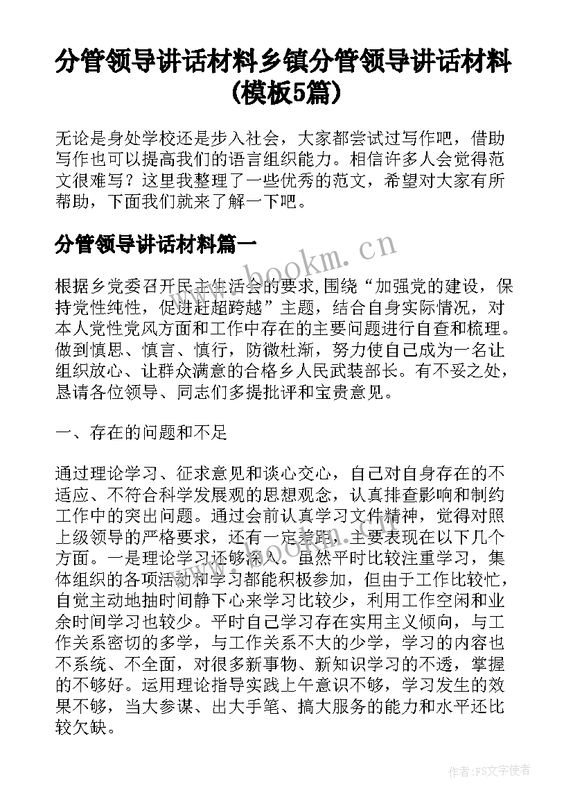 分管领导讲话材料 乡镇分管领导讲话材料(模板5篇)