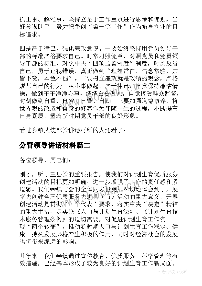 分管领导讲话材料 乡镇分管领导讲话材料(模板5篇)