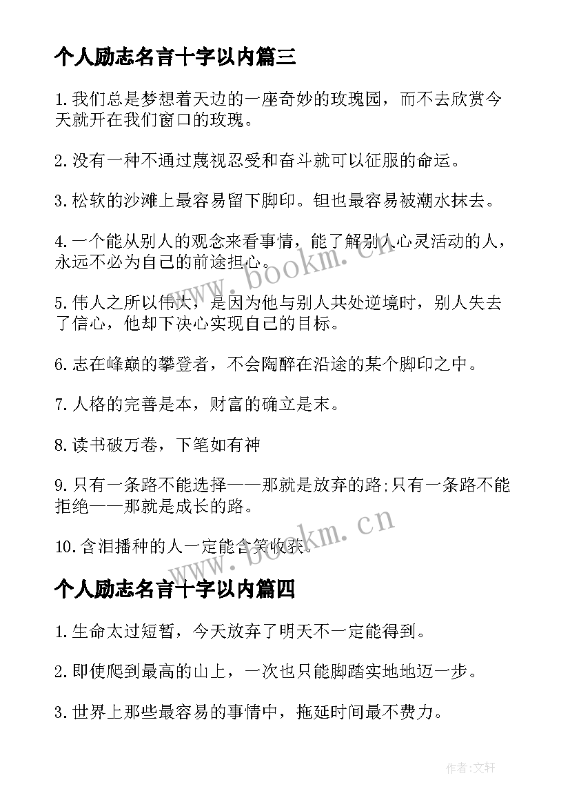 最新个人励志名言十字以内 个人修养励志名言(通用6篇)