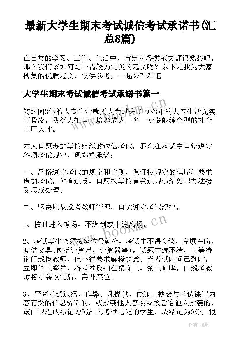 最新大学生期末考试诚信考试承诺书(汇总8篇)