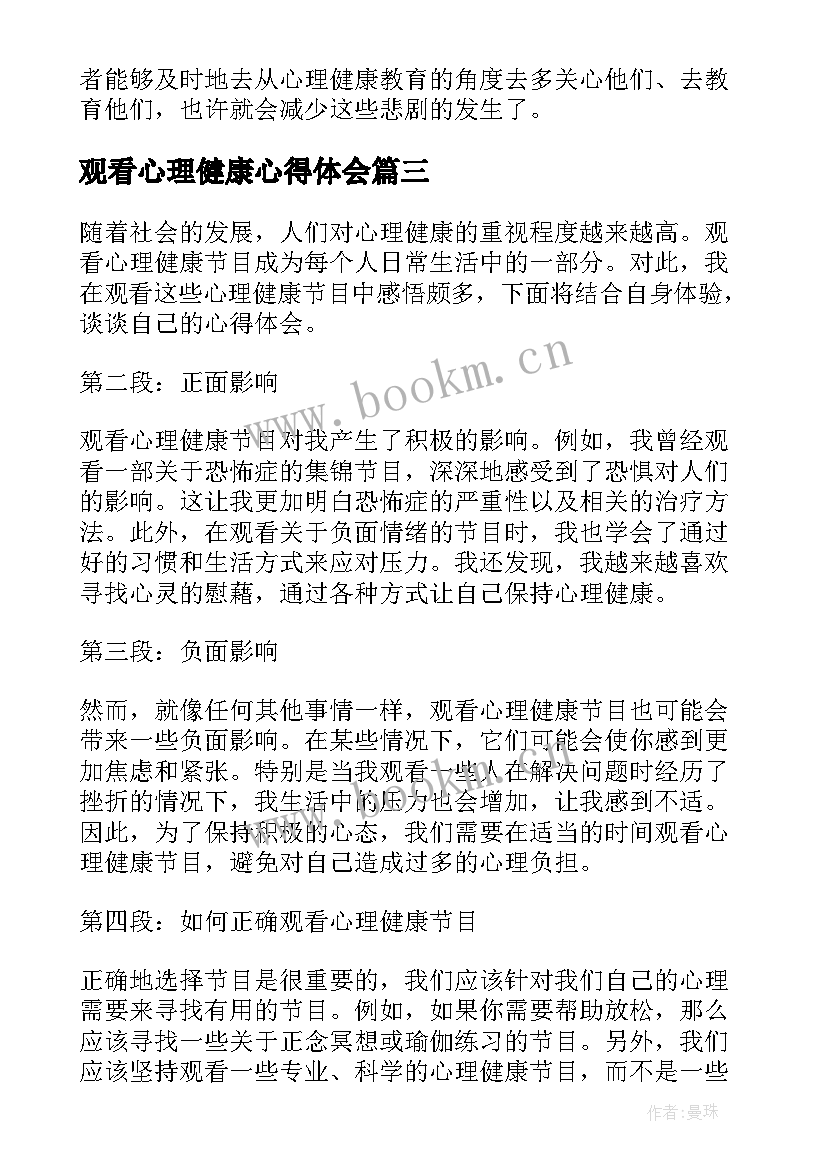 观看心理健康心得体会 心理健康教育观看心得体会(优质5篇)