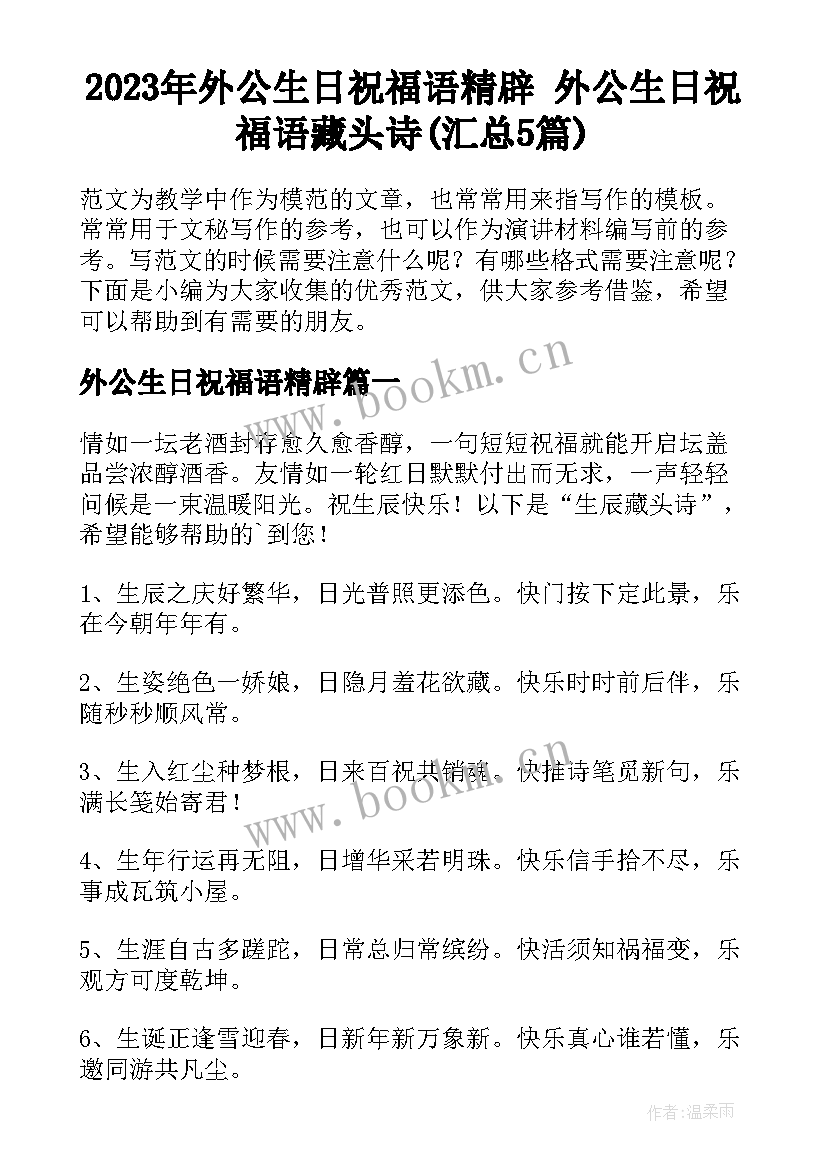 2023年外公生日祝福语精辟 外公生日祝福语藏头诗(汇总5篇)