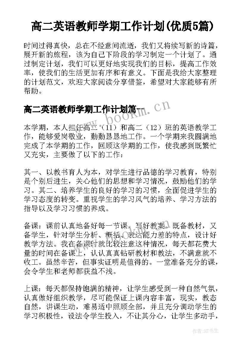 高二英语教师学期工作计划(优质5篇)