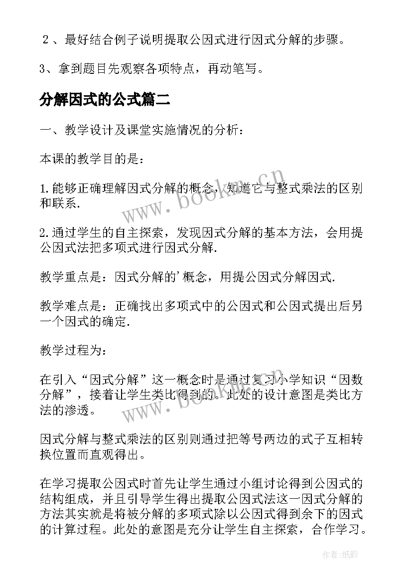 最新分解因式的公式 因式分解教学反思(实用5篇)