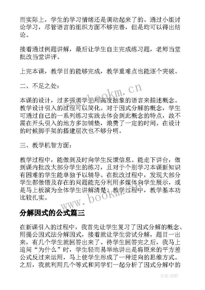 最新分解因式的公式 因式分解教学反思(实用5篇)