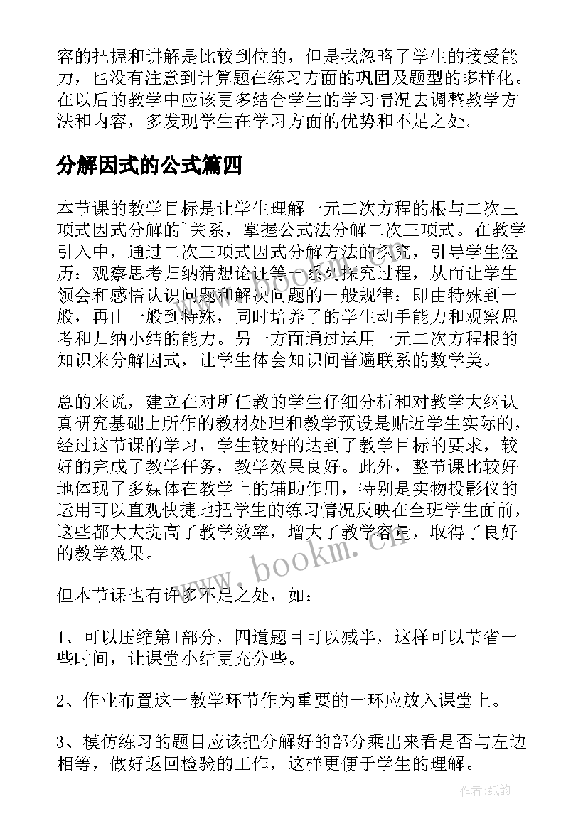 最新分解因式的公式 因式分解教学反思(实用5篇)