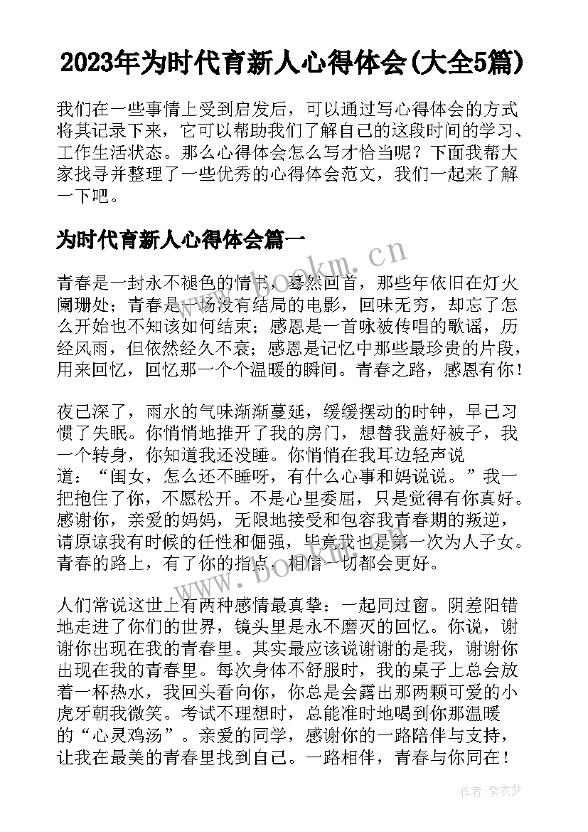 2023年为时代育新人心得体会(大全5篇)