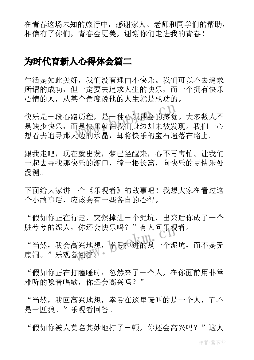 2023年为时代育新人心得体会(大全5篇)