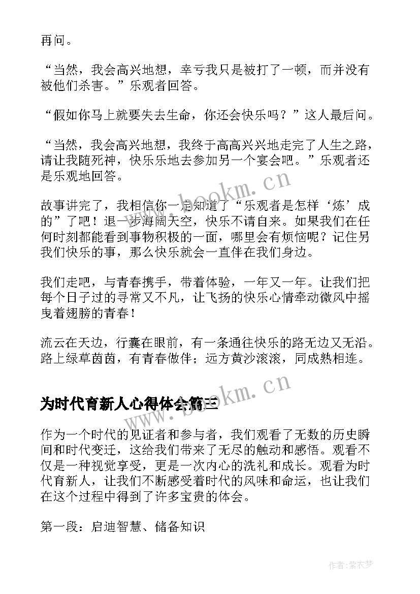 2023年为时代育新人心得体会(大全5篇)