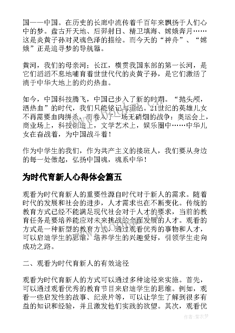 2023年为时代育新人心得体会(大全5篇)