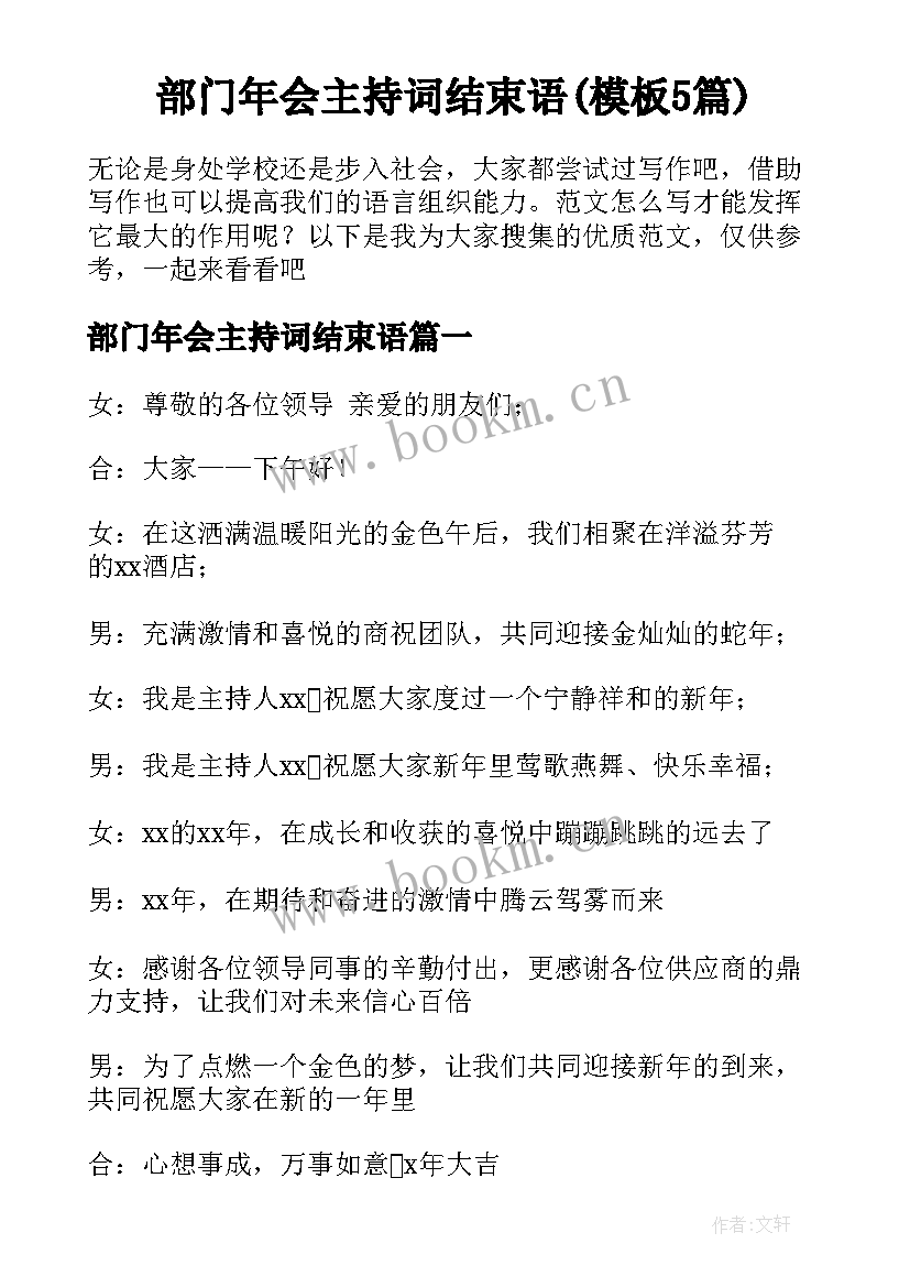 部门年会主持词结束语(模板5篇)