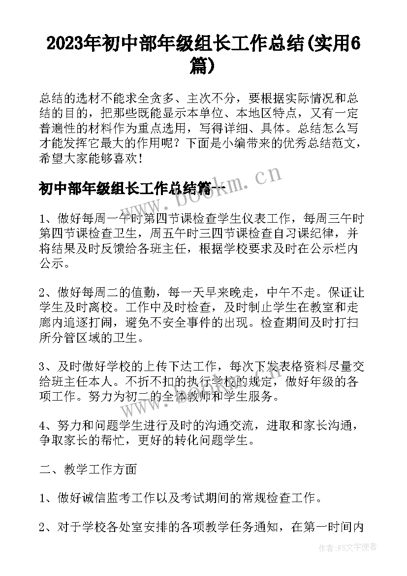 2023年初中部年级组长工作总结(实用6篇)