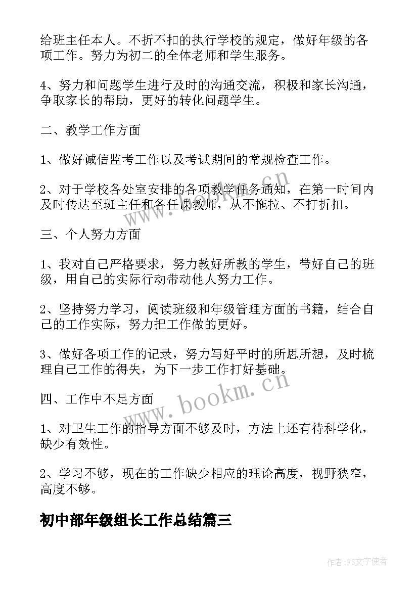 2023年初中部年级组长工作总结(实用6篇)