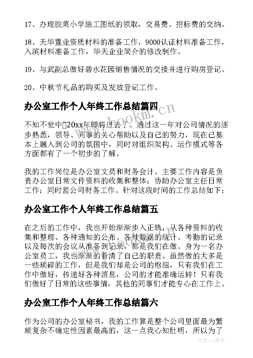 2023年办公室工作个人年终工作总结 办公室个人年终工作总结(优秀8篇)