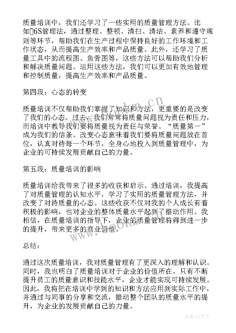 2023年质量培训心得体会总结(汇总8篇)