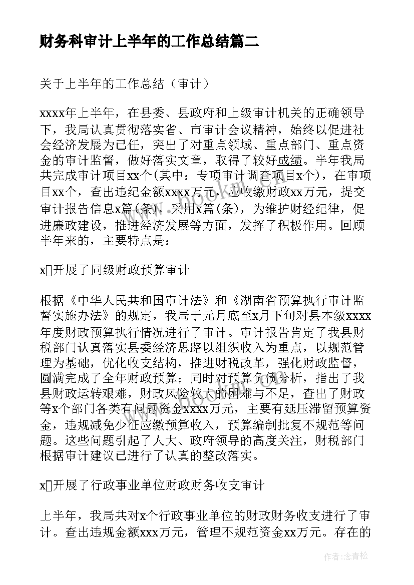 2023年财务科审计上半年的工作总结 上半年的财务工作总结(优质5篇)