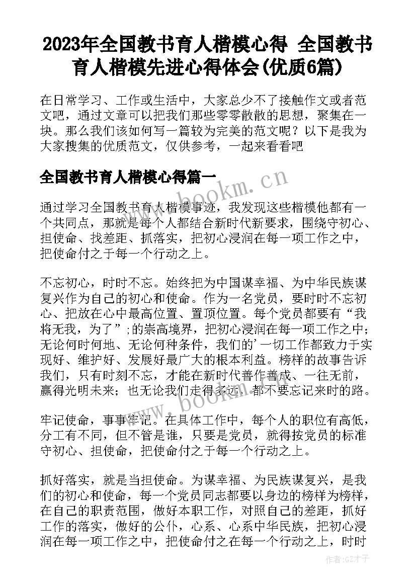 2023年全国教书育人楷模心得 全国教书育人楷模先进心得体会(优质6篇)