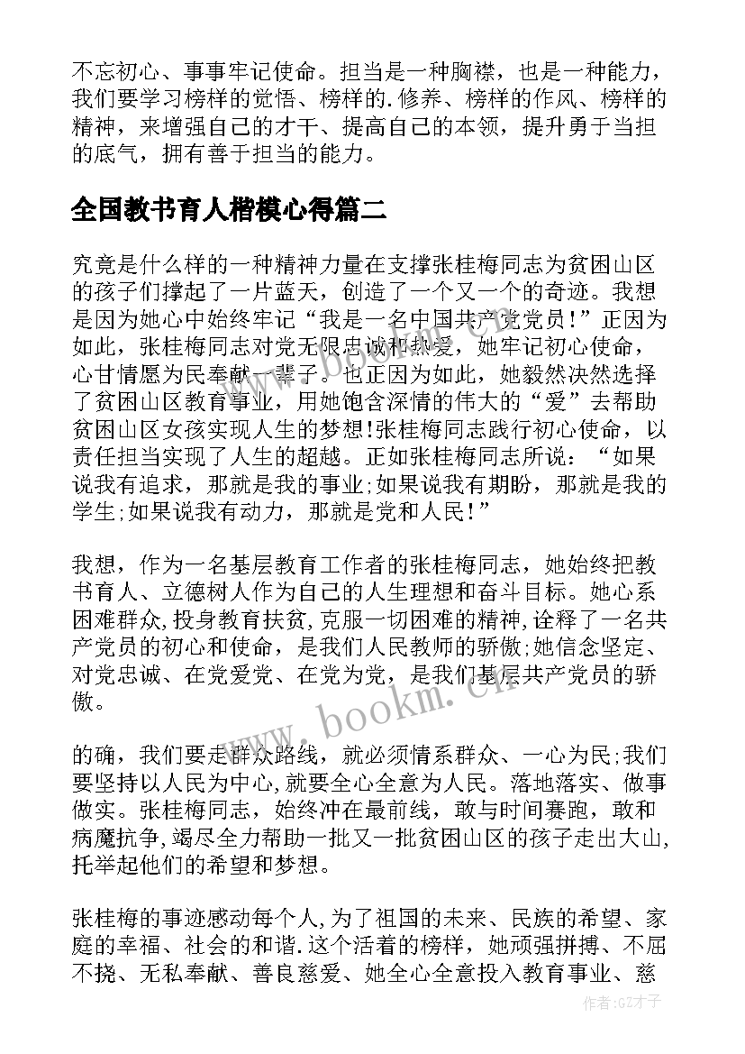 2023年全国教书育人楷模心得 全国教书育人楷模先进心得体会(优质6篇)