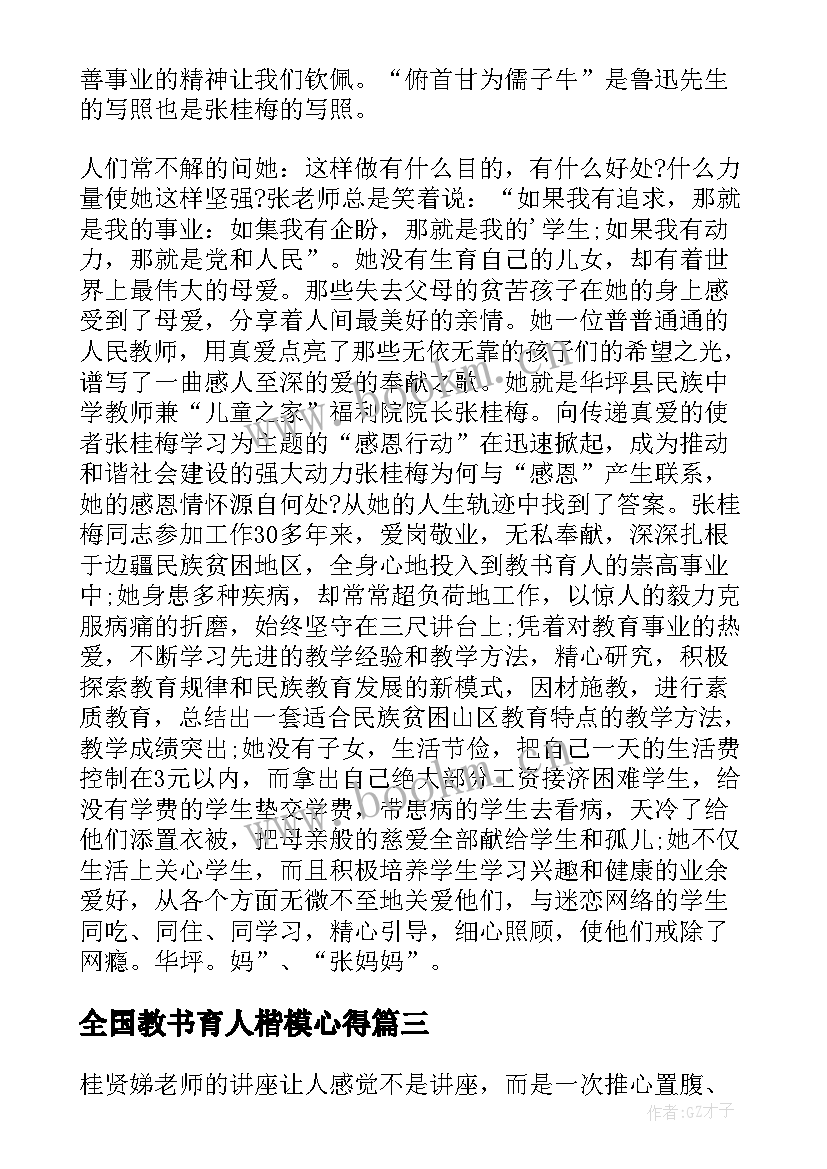 2023年全国教书育人楷模心得 全国教书育人楷模先进心得体会(优质6篇)