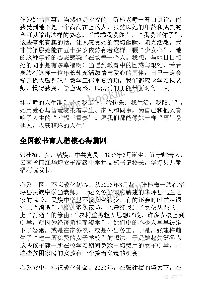 2023年全国教书育人楷模心得 全国教书育人楷模先进心得体会(优质6篇)