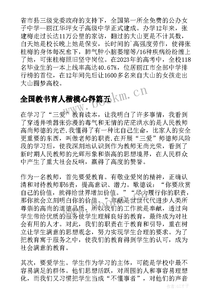 2023年全国教书育人楷模心得 全国教书育人楷模先进心得体会(优质6篇)