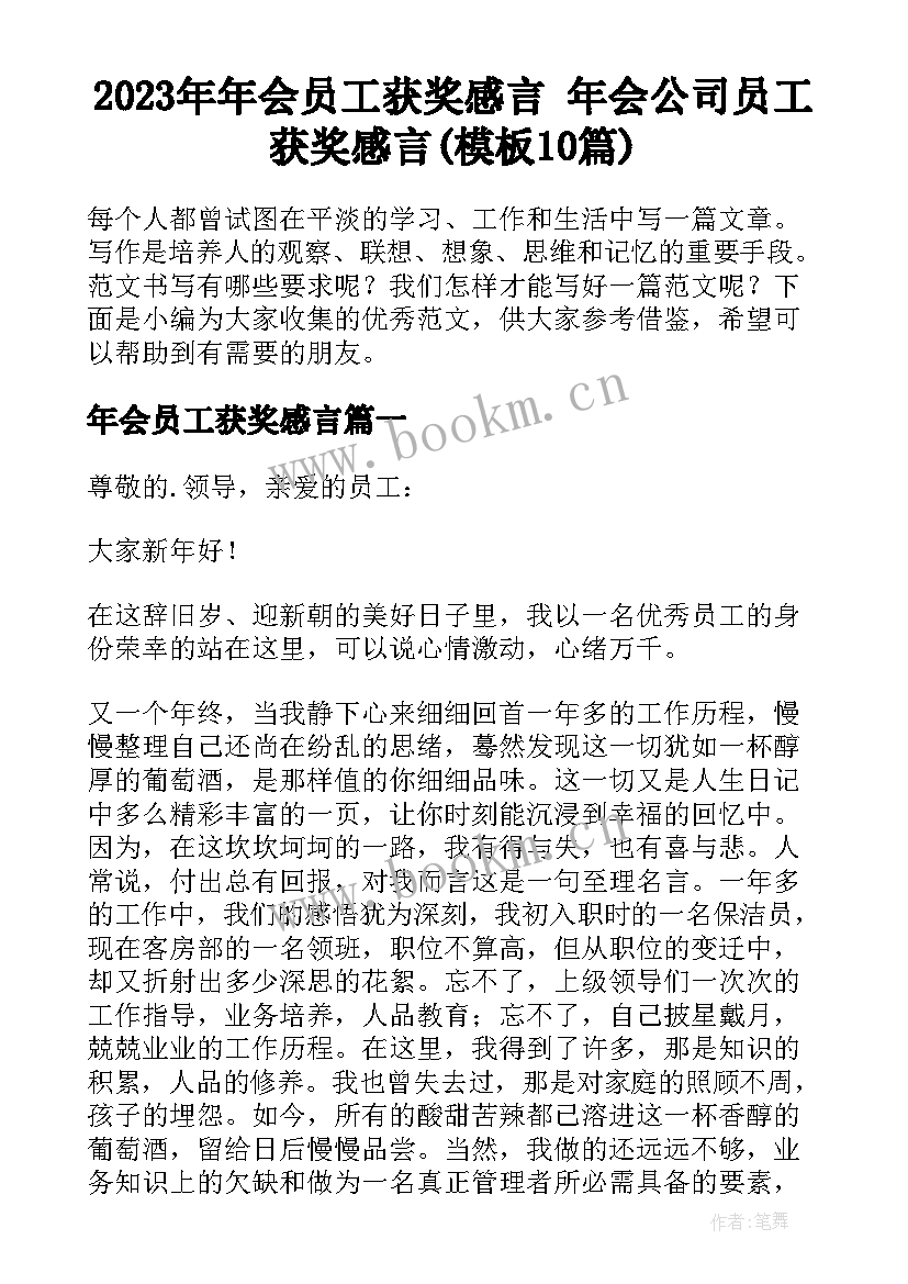 2023年年会员工获奖感言 年会公司员工获奖感言(模板10篇)