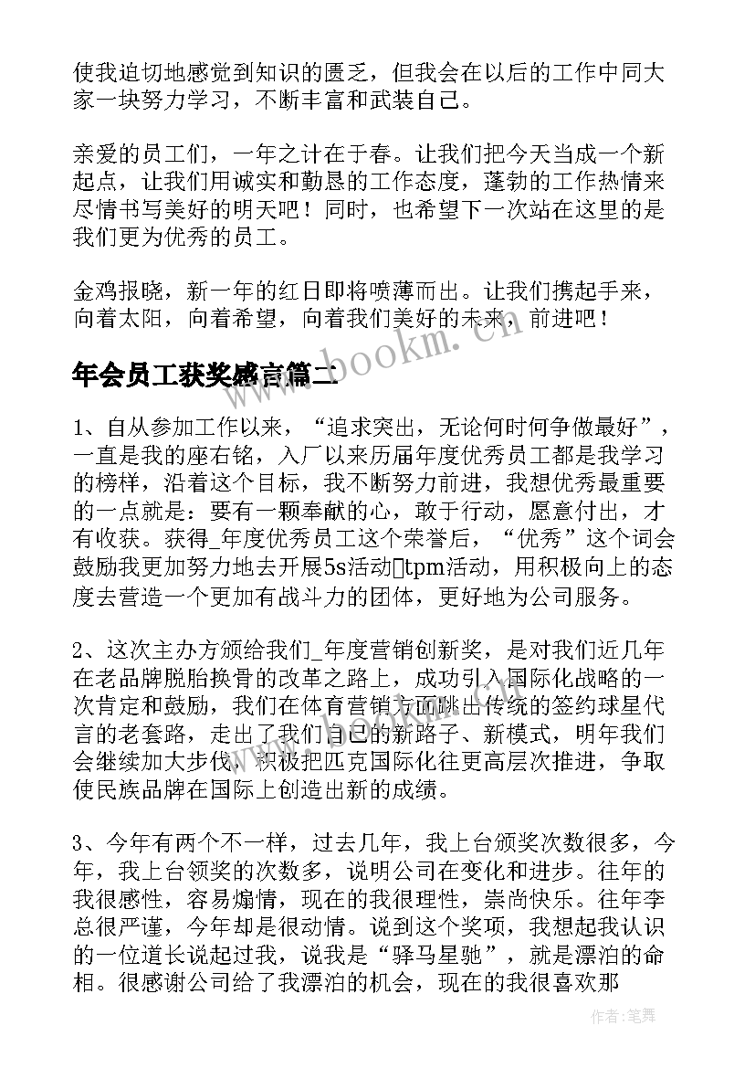 2023年年会员工获奖感言 年会公司员工获奖感言(模板10篇)