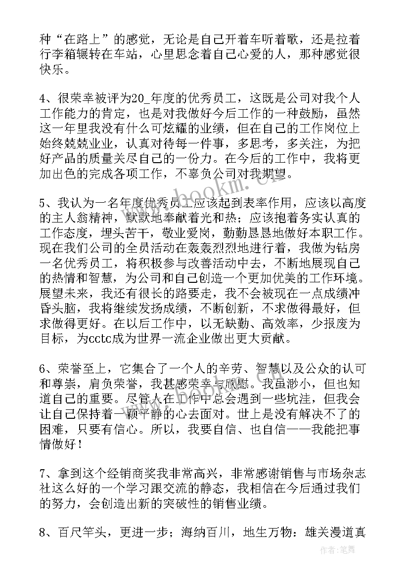 2023年年会员工获奖感言 年会公司员工获奖感言(模板10篇)