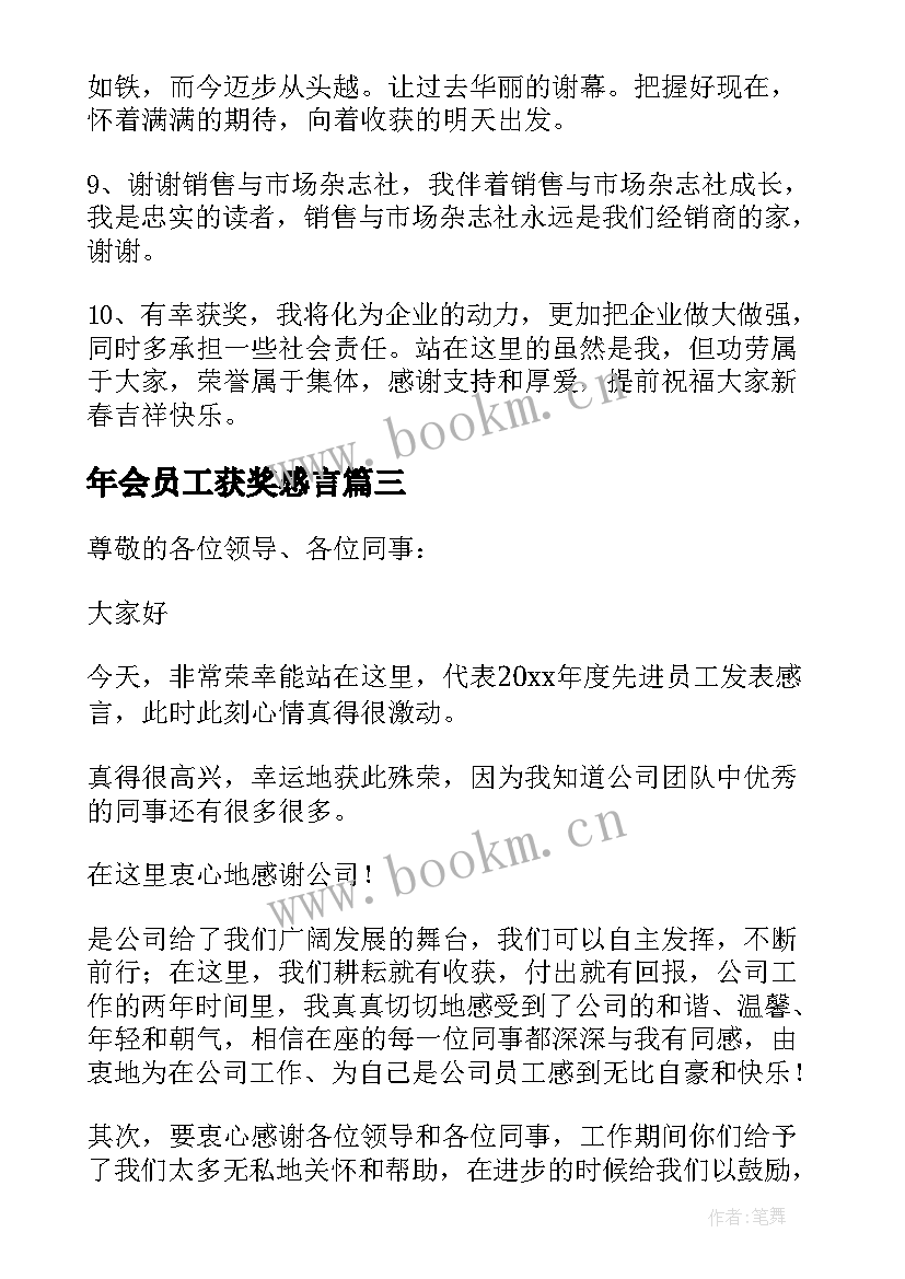 2023年年会员工获奖感言 年会公司员工获奖感言(模板10篇)