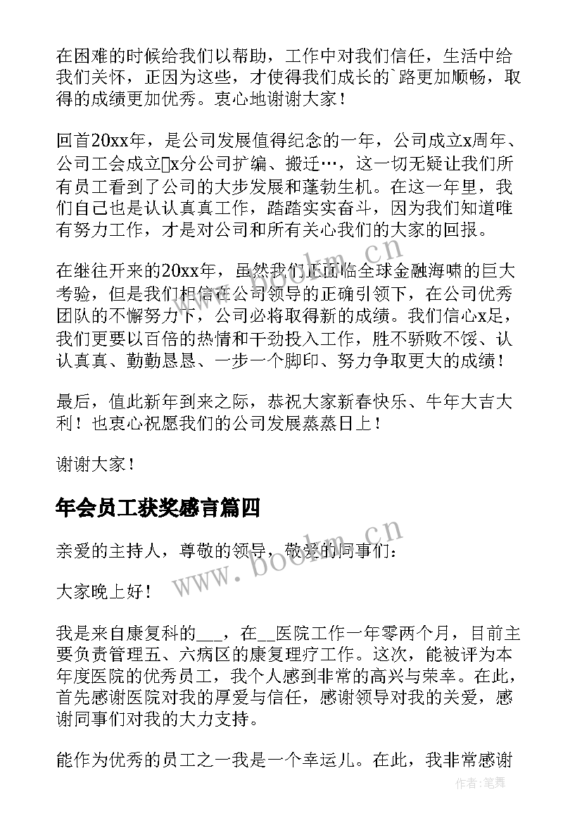 2023年年会员工获奖感言 年会公司员工获奖感言(模板10篇)