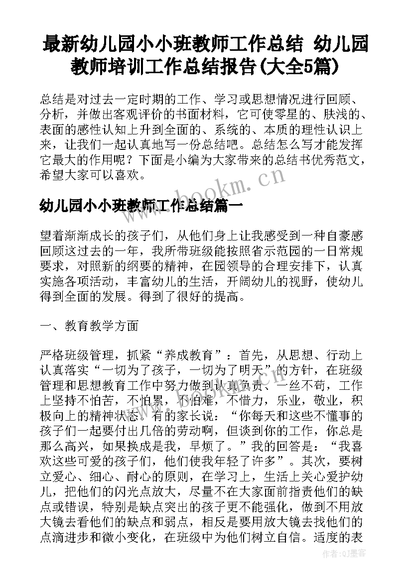 最新幼儿园小小班教师工作总结 幼儿园教师培训工作总结报告(大全5篇)