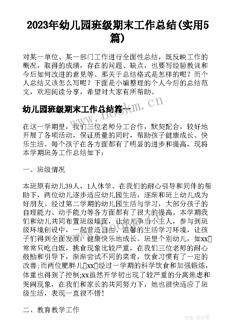 2023年幼儿园班级期末工作总结(实用5篇)