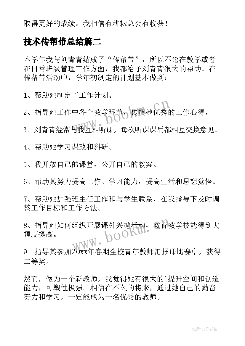 2023年技术传帮带总结(优秀6篇)