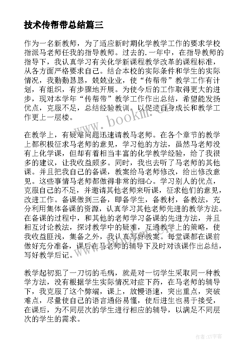 2023年技术传帮带总结(优秀6篇)