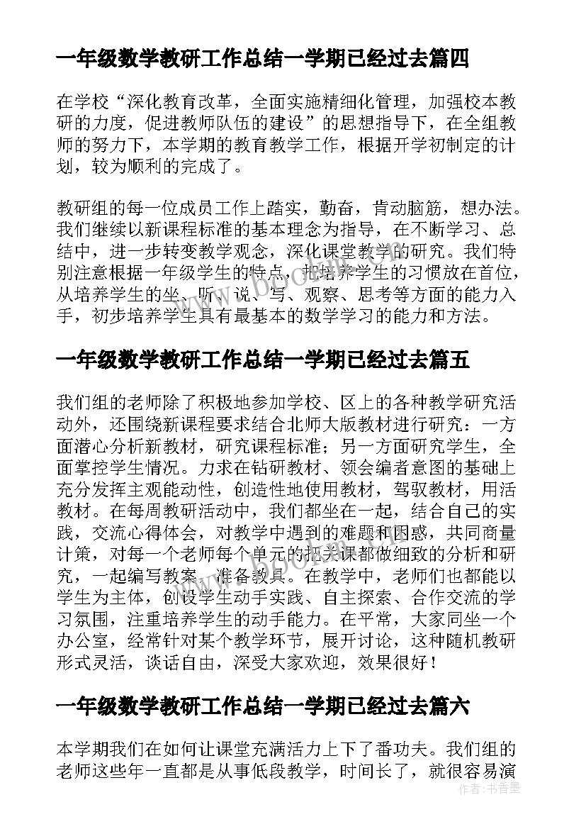 一年级数学教研工作总结一学期已经过去 一年级数学教研组工作总结(优秀8篇)