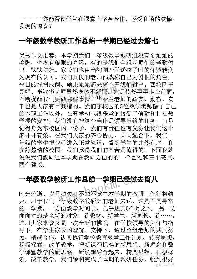 一年级数学教研工作总结一学期已经过去 一年级数学教研组工作总结(优秀8篇)