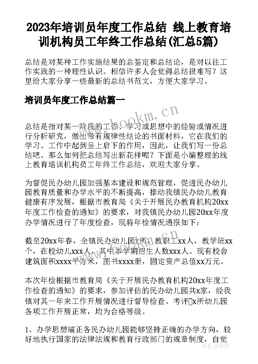 2023年培训员年度工作总结 线上教育培训机构员工年终工作总结(汇总5篇)