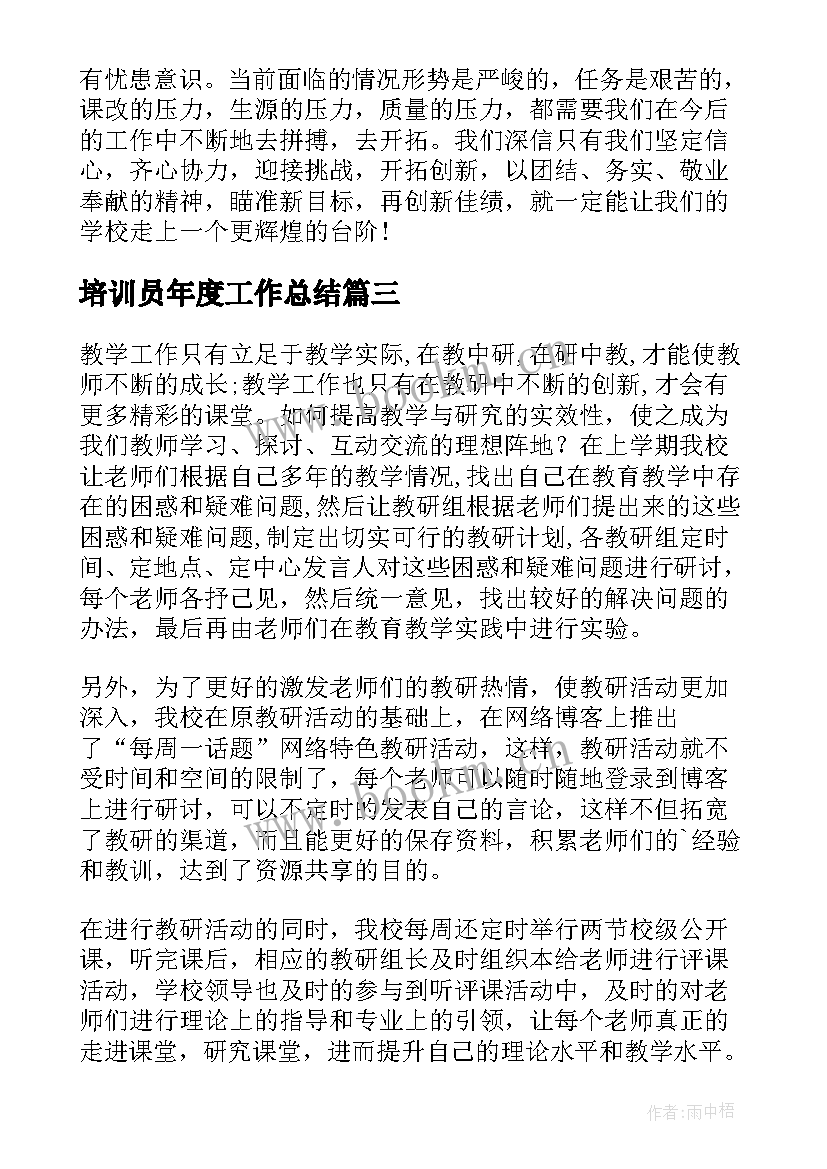 2023年培训员年度工作总结 线上教育培训机构员工年终工作总结(汇总5篇)