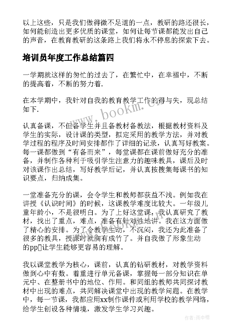 2023年培训员年度工作总结 线上教育培训机构员工年终工作总结(汇总5篇)