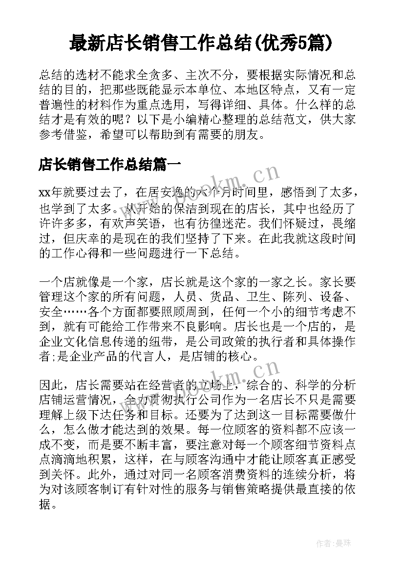 最新店长销售工作总结(优秀5篇)