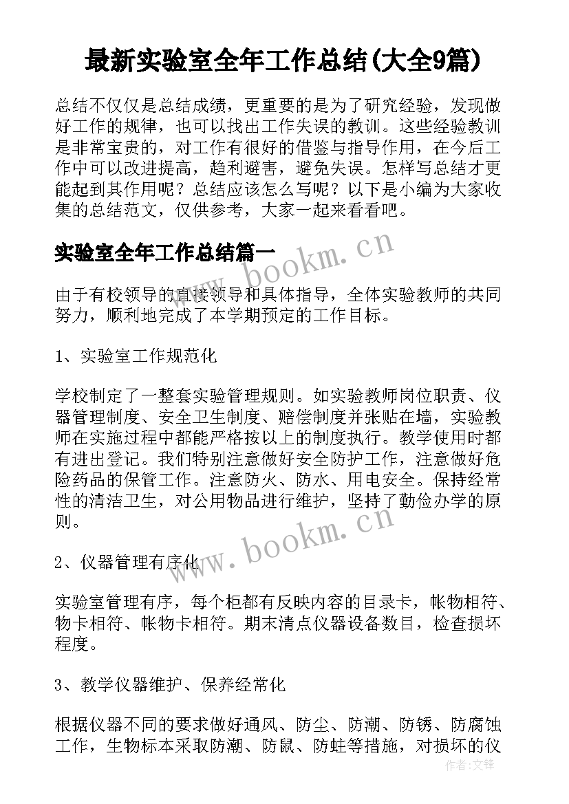 最新实验室全年工作总结(大全9篇)