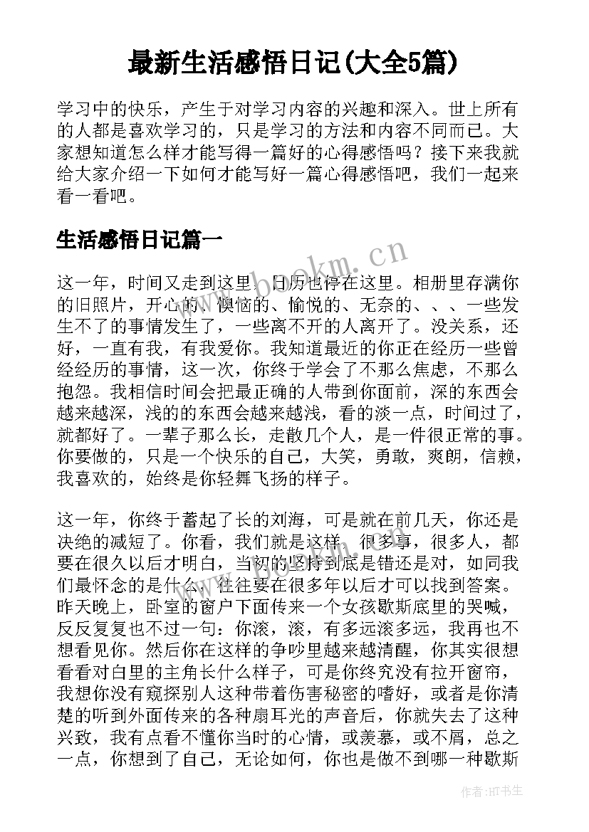 最新生活感悟日记(大全5篇)